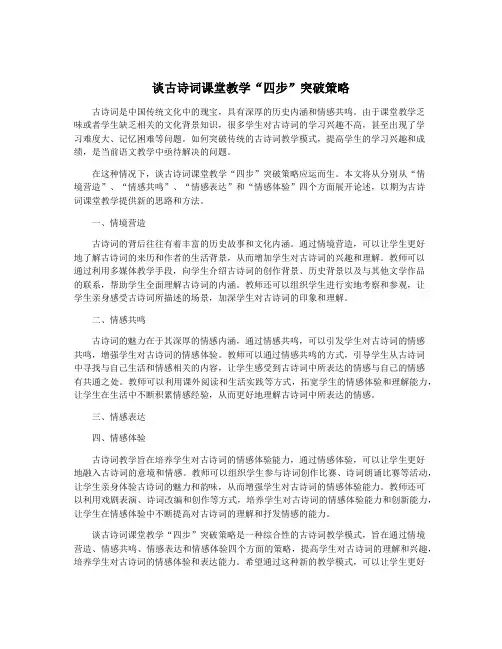谈古诗词课堂教学“四步”突破策略