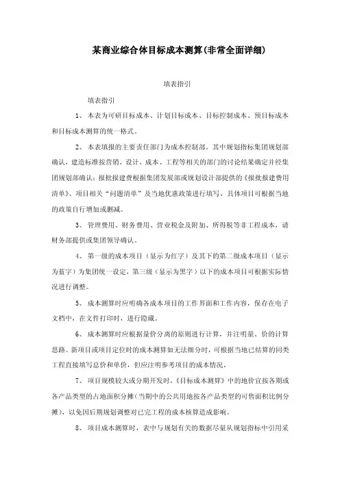 某商业综合体目标成本测算（非常全面详细）