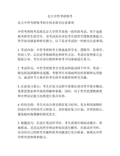 北大中哲考研统考