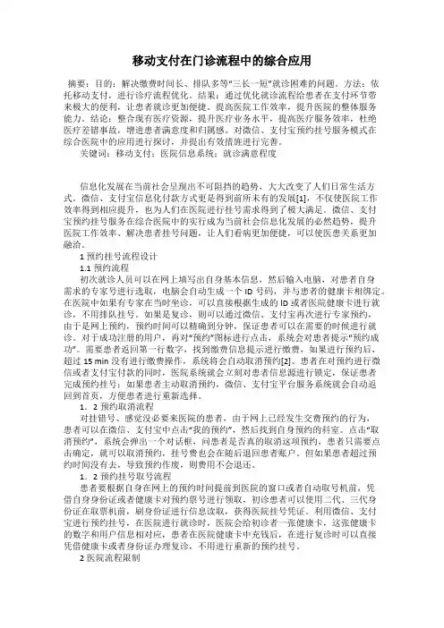 移动支付在门诊流程中的综合应用