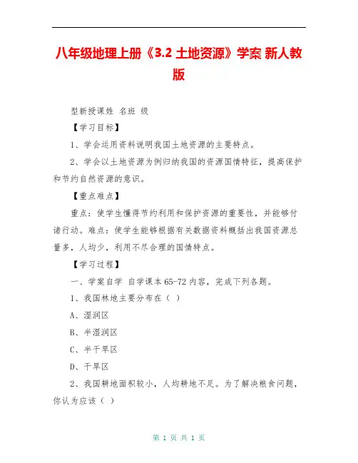 八年级地理上册《3.2土地资源》学案 新人教版 