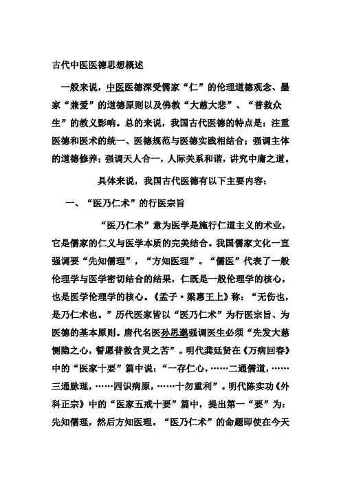 古代中医医德思想概述