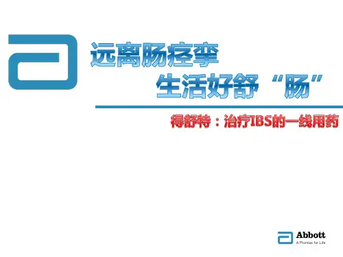 IBS匹维溴铵 得舒特