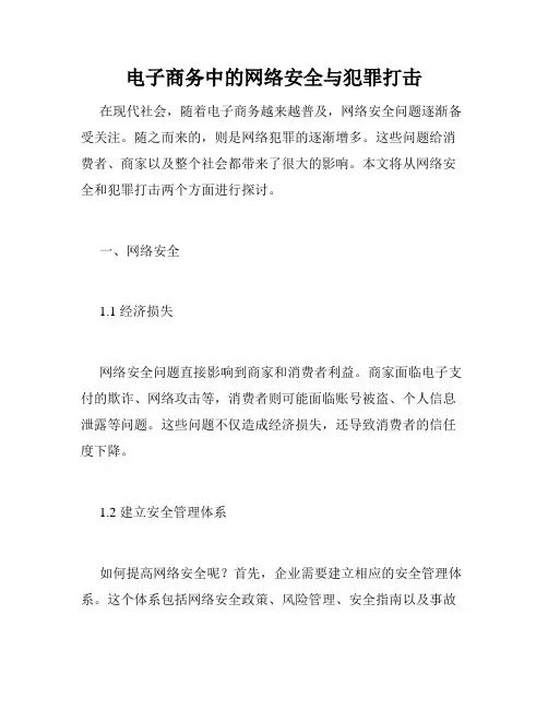 电子商务中的网络安全与犯罪打击