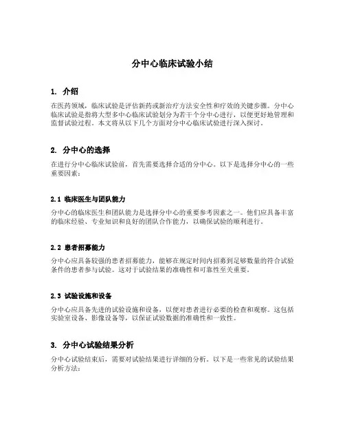 分中心临床试验小结