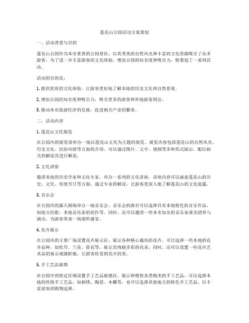 莲花山公园活动方案策划