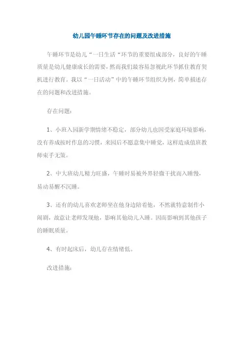 幼儿园午睡环节存在的问题及改进措施