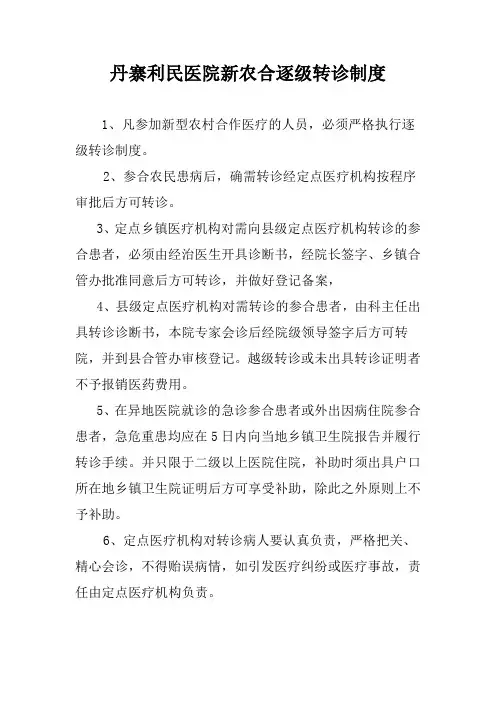 新型农村合作医疗逐级转诊制度
