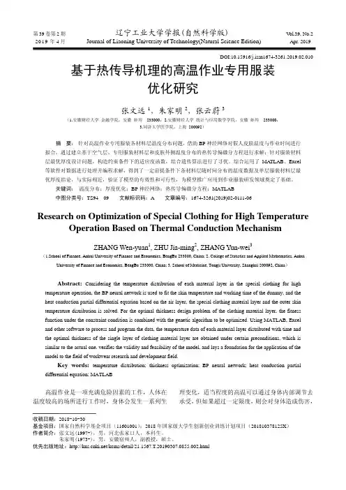基于热传导机理的高温作业专用服装优化研究