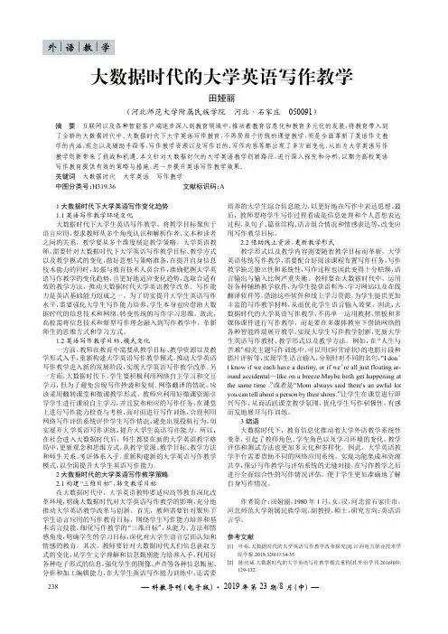 大数据时代的大学英语写作教学