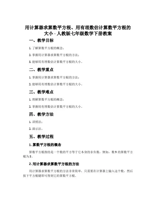 用计算器求算数平方根、用有理数估计算数平方根的大小-人教版七年级数学下册教案