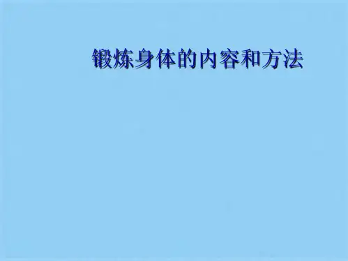 锻炼身体的内容和方法(共31张PPT)
