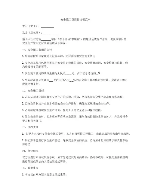 安全施工费用协议书范本