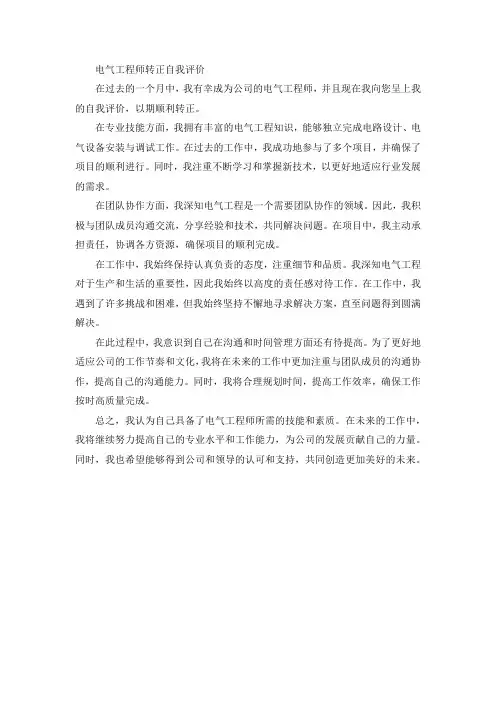 电气工程师转正自我评价