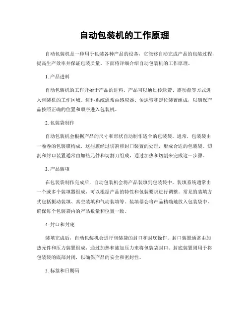 自动包装机的工作原理