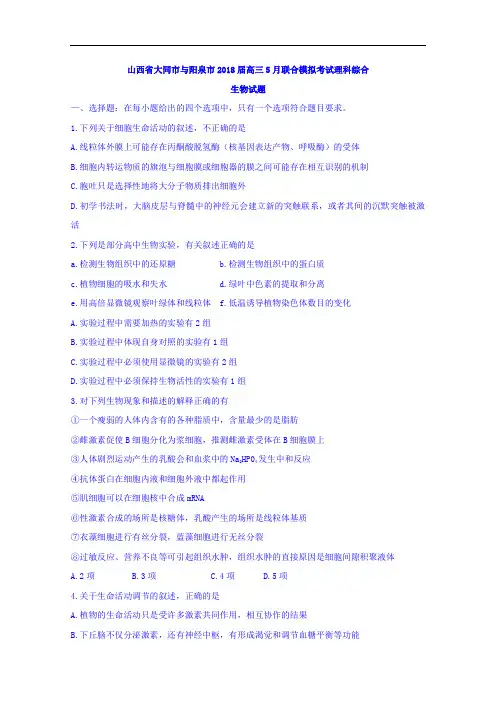 山西省大同市与阳泉市2018届高三5月联合模拟考试理科综合生物试题