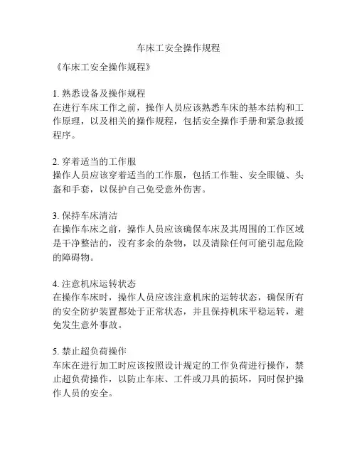 车床工安全操作规程