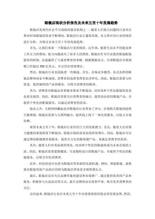 眼镜店现状分析报告及未来五至十年发展趋势