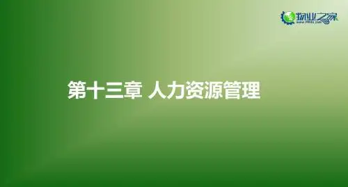 《物业管理实务》第十三章讲义