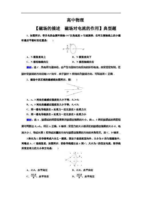 高中物理【磁场的描述 磁场对电流的作用】典型题(带解析)