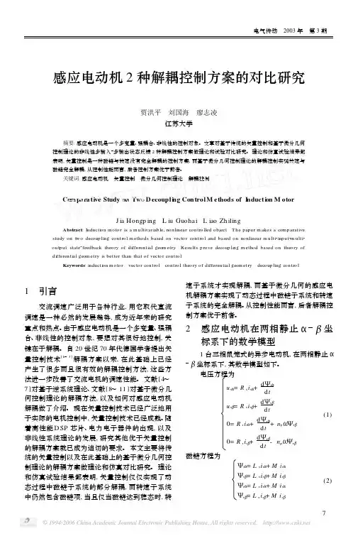 感应电动机2种解耦控制方案的对比研究