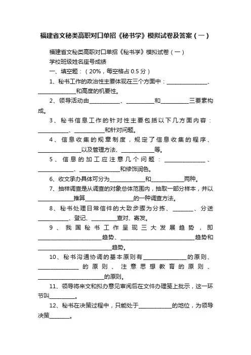 福建省文秘类高职对口单招《秘书学》模拟试卷及答案（一）