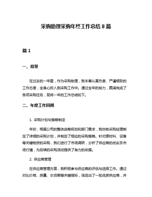采购助理采购年终工作总结8篇