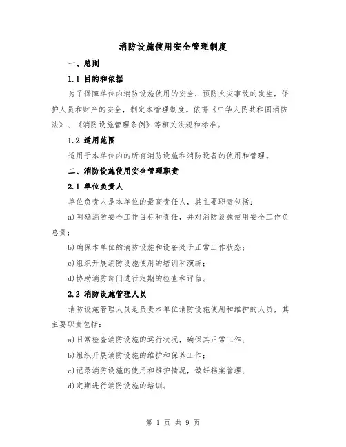 消防设施使用安全管理制度(5篇)