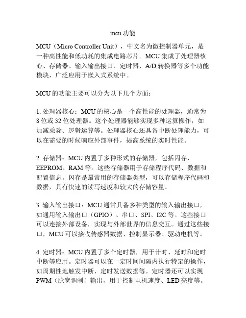 mcu功能