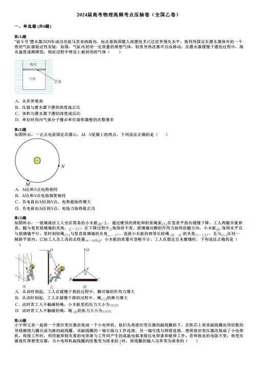 2024届高考物理高频考点压轴卷(全国乙卷)