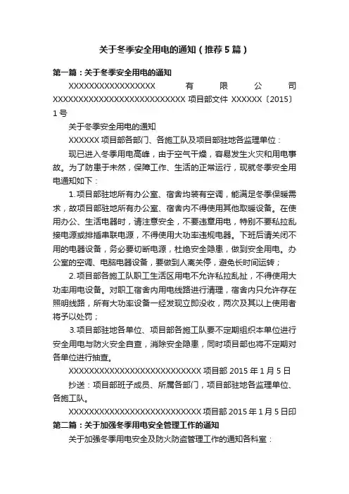 关于冬季安全用电的通知（推荐5篇）