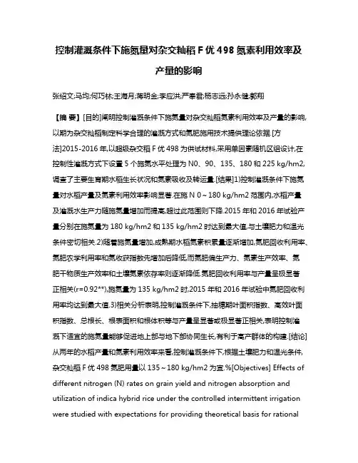 控制灌溉条件下施氮量对杂交籼稻F优498氮素利用效率及产量的影响