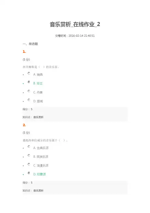 音乐赏析_在线作业_2