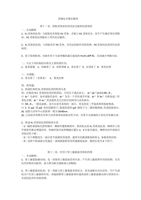 药物化学期末整理 (2)