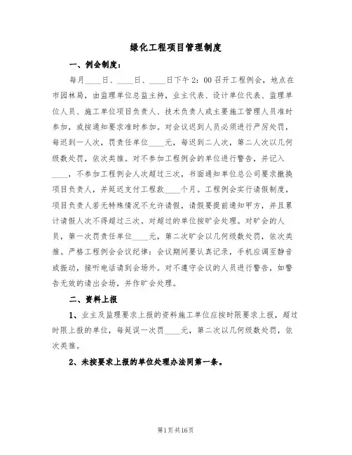 绿化工程项目管理制度(6篇)