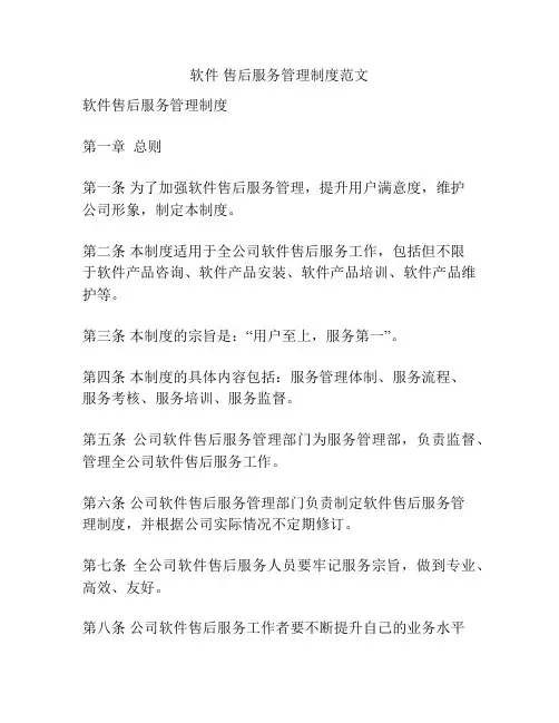 软件 售后服务管理制度范文