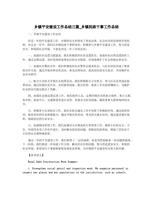 乡镇平安建设工作总结三篇_乡镇民政干事工作总结