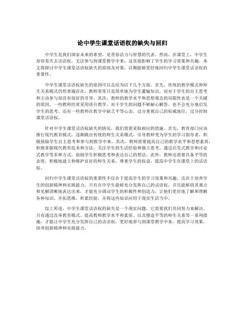 论中学生课堂话语权的缺失与回归
