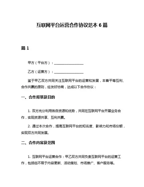 互联网平台运营合作协议范本6篇