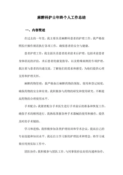 麻醉科护士年终个人工作总结