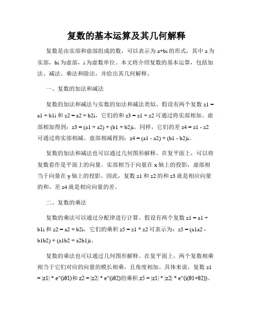 复数的基本运算及其几何解释