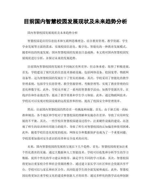 目前国内智慧校园发展现状及未来趋势分析