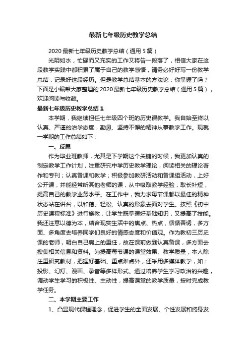 2020最新七年级历史教学总结（通用5篇）