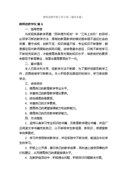 教师进修学校工作计划（通用5篇）