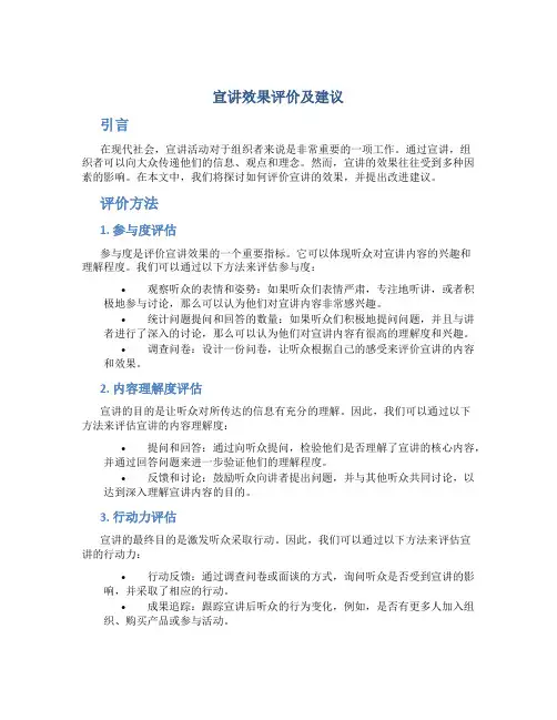 宣讲效果评价及建议