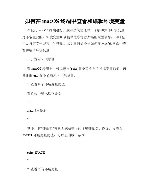 如何在macOS终端中查看和编辑环境变量