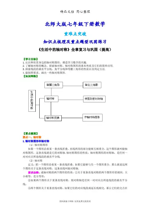 北师大版七年级下册数学[《生活中的轴对称》全章复习与巩固(提高)知识点整理及重点题型梳理]