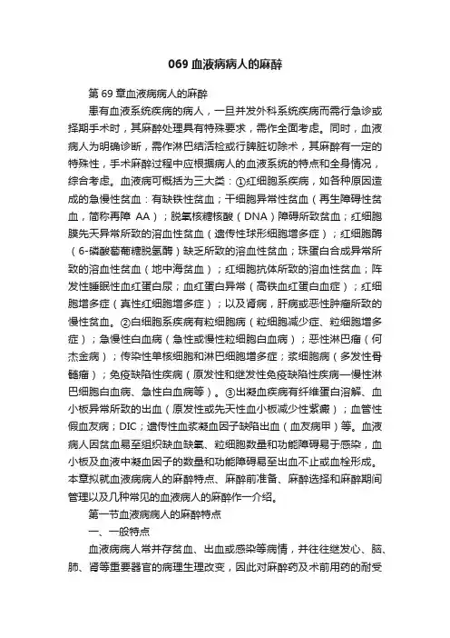 069血液病病人的麻醉