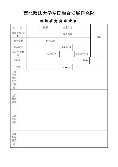 西北政法大学军民融合发展研究院
