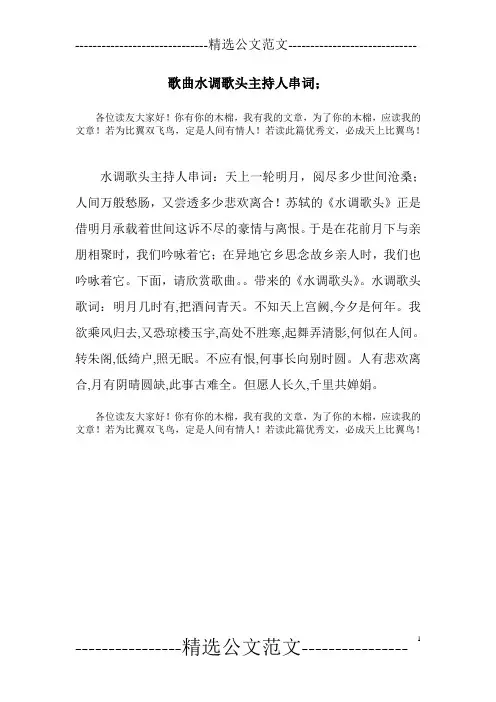歌曲水调歌头主持人串词;